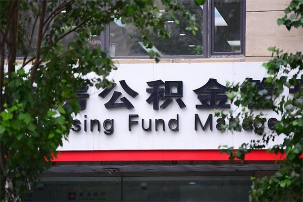 长兴东莞公积金提取办法有变（长兴东莞公积金提取流程2021）
